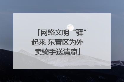 网络文明“驿”起来 东营区为外卖骑手送清凉
